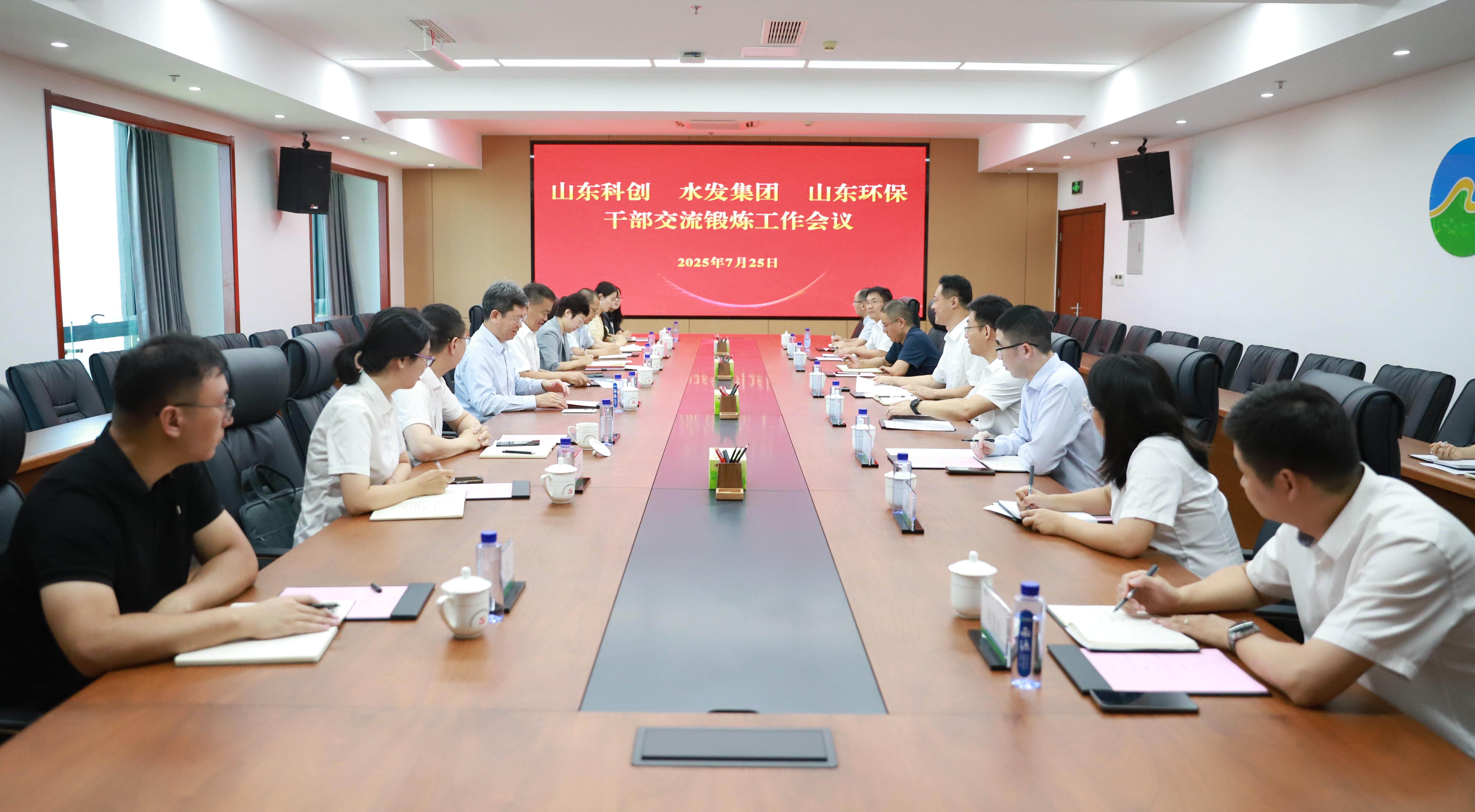 互學(xué)互助 協(xié)作共贏——山東環(huán)保與山東科創(chuàng)、水發(fā)集團(tuán)召開干部交流鍛煉工作會議