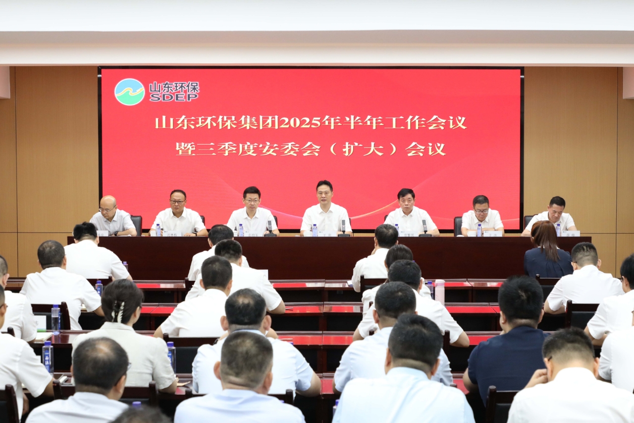 深化整合 提質(zhì)增效丨山東環(huán)保集團(tuán)召開2025年半年工作會議