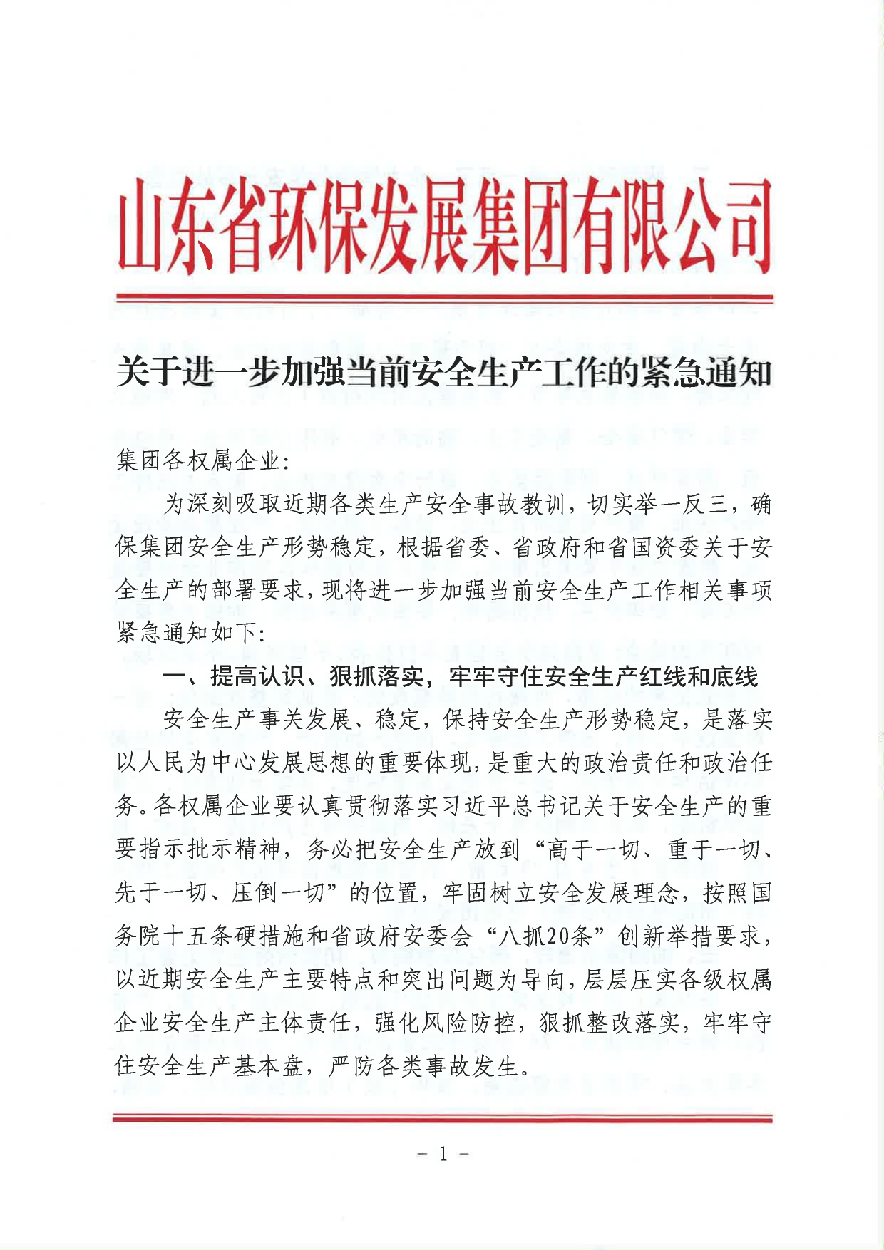 1693362514196.jpg 關(guān)于進(jìn)一步加強(qiáng)當(dāng)前安全生產(chǎn)工作的緊急通知_page-0001.jpg