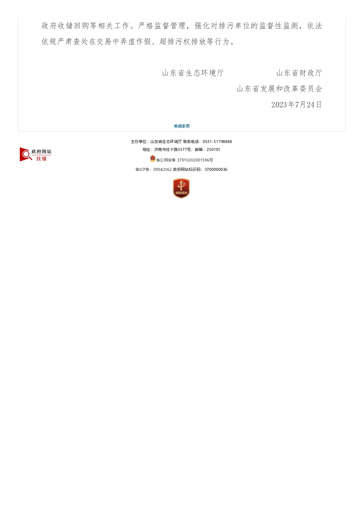 1693363449525.jpg 山東省生態(tài)環(huán)境廳?山東省財政廳?山東省發(fā)展和改革委員會關于支持濟南市開展排污權有償使用和交易試點工作的函_page-0002.jpg