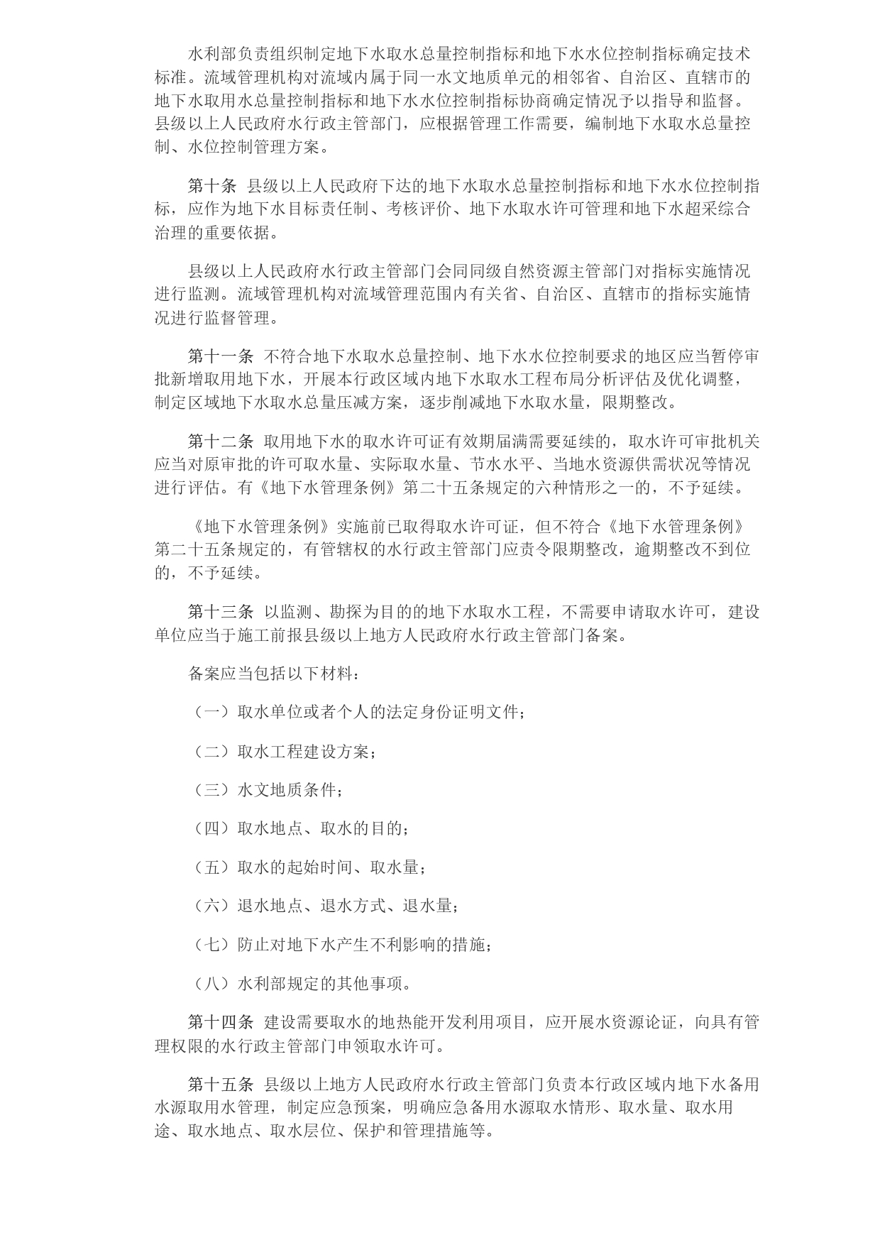 1693364036021.jpg 水利部 自然資源部印發《地下水保護利用管理辦法》_page-0003.jpg