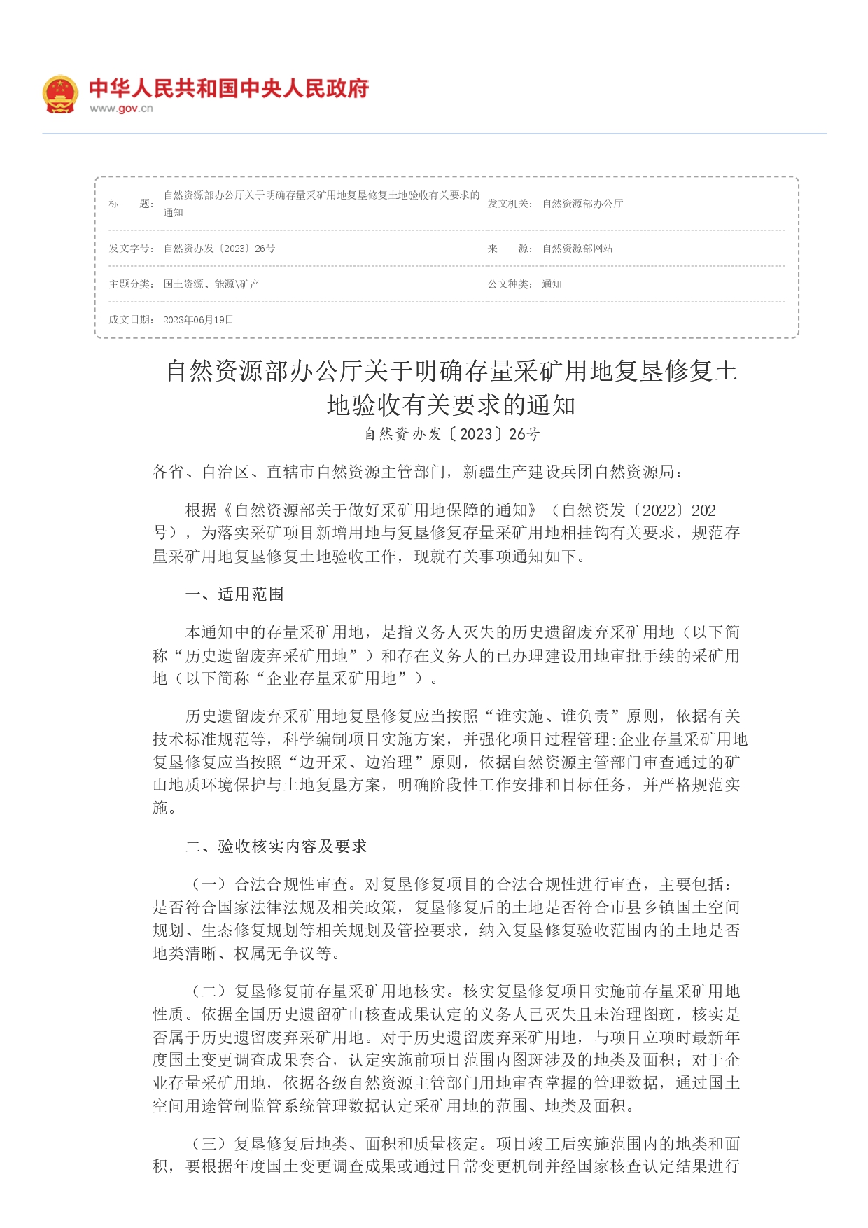 1694761499480.jpg 自然資源部辦公廳關于明確存量采礦用地復墾修復土地驗收有關要求的通知_page-0001.jpg